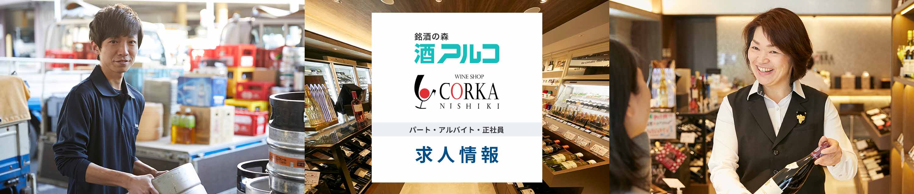銘酒の森 酒アルコ・ワインショップ CORKA｜パート・アルバイト・正社員 求人情報