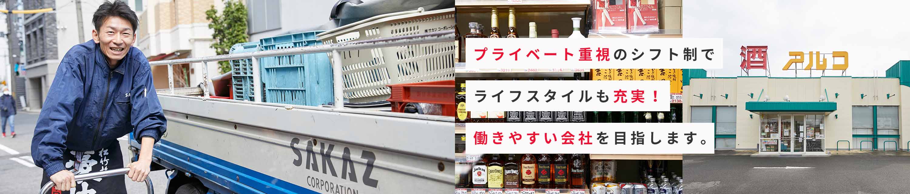 プライベート重視のシフト制でライフスタイルも充実！働きやすい会社を目指します。