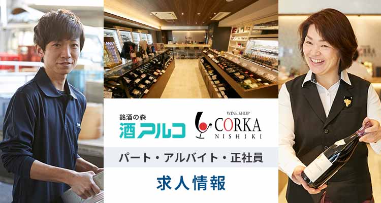 銘酒の森 酒アルコ・ワインショップ CORKA｜パート・アルバイト・正社員 求人情報
