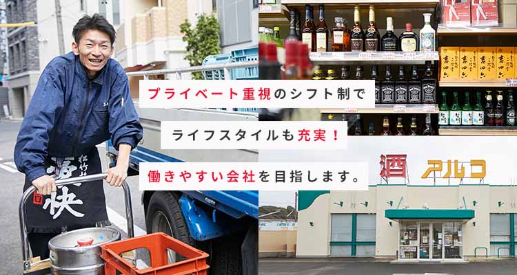 プライベート重視のシフト制でライフスタイルも充実！働きやすい会社を目指します。